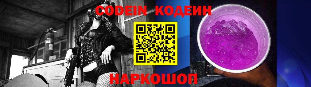 Саров  Codein Purple Drank  Кодеиновый сироп Lean Purple Drank  Вход с VPN 